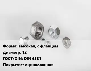 Гайка высокая, с фланцем D=12 DIN 6331 оцинкованная
